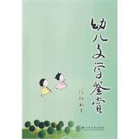 幼兒文學鑒賞 幼兒文學鑒賞