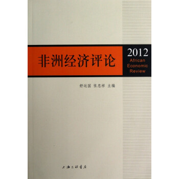非洲經濟評論 非洲經濟評論
