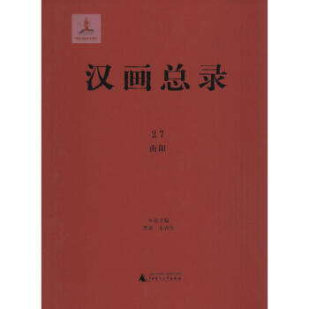 漢畫總錄南陽 漢畫總錄南陽