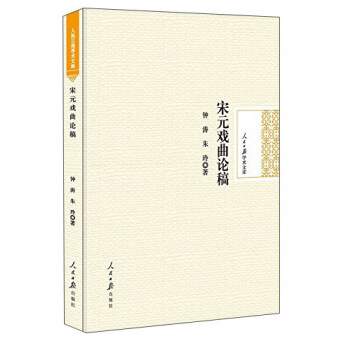 宋元戲曲論稿 宋元戲曲論稿