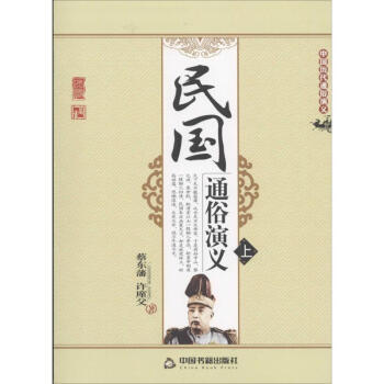 民國(guó)通俗演義 民國(guó)通俗演義