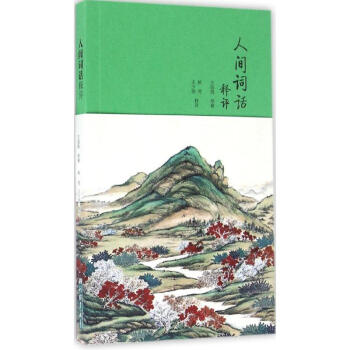 人間詞話釋評 人間詞話釋評