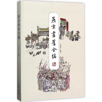 燕京畫(huà)舊全編 燕京畫(huà)舊全編