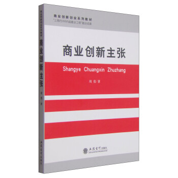 商業(yè)創(chuàng)新主張 商業(yè)創(chuàng)新主張