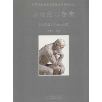 永遠的思想者 永遠的思想者