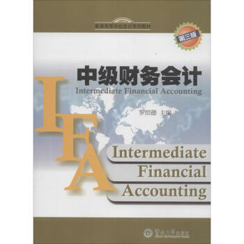 中級(jí)財(cái)務(wù)會(huì)計(jì) 中級(jí)財(cái)務(wù)會(huì)計(jì)