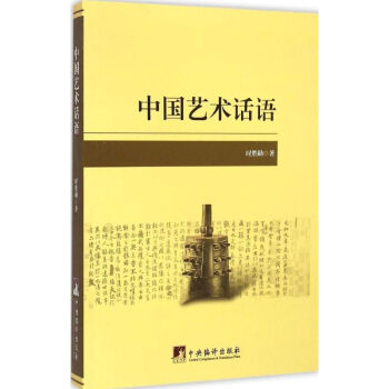 中國藝術話語 中國藝術話語