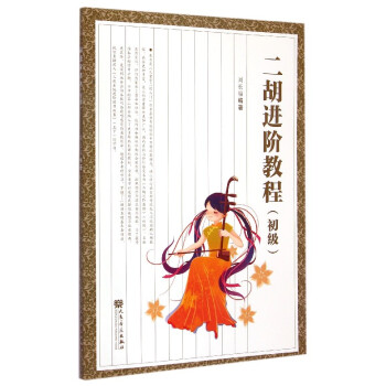 二胡進(jìn)階教程 二胡進(jìn)階教程