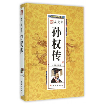 吳大帝孫權傳 吳大帝孫權傳
