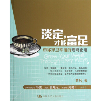 淡定才能富足 淡定才能富足