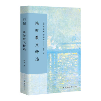 梁衡散文精選 梁衡散文精選