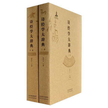 詩經學大辭典 詩經學大辭典