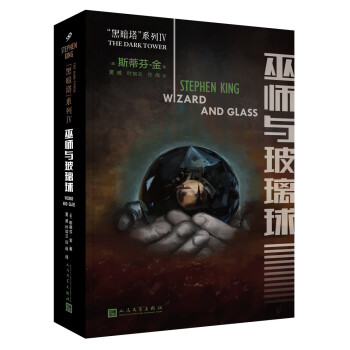 巫師與玻璃球 巫師與玻璃球