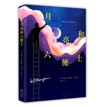 月亮和六便士 月亮和六便士