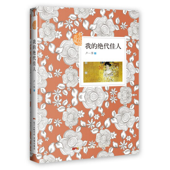 我的絕代佳人 我的絕代佳人