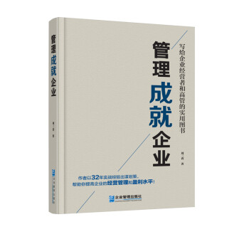管理成就企業(yè) 管理成就企業(yè)