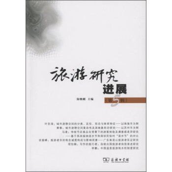 旅游研究進(jìn)展 旅游研究進(jìn)展