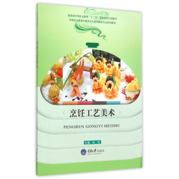 烹飪工藝美術 烹飪工藝美術