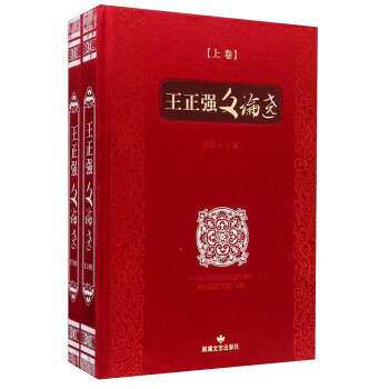 王正強(qiáng)文論選 王正強(qiáng)文論選