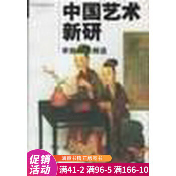 中國藝術新研 中國藝術新研