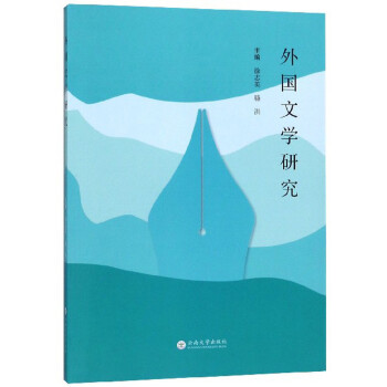 外國文學研究 外國文學研究