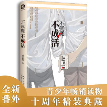 不瘋魔不成活 不瘋魔不成活