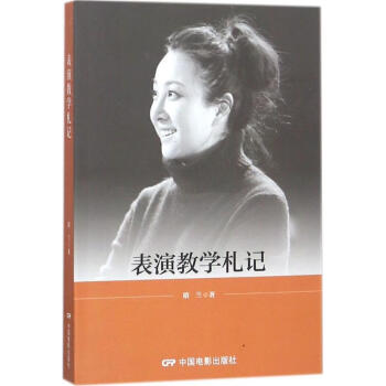 表演教學(xué)札記 表演教學(xué)札記
