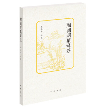 陶淵明集譯注 陶淵明集譯注