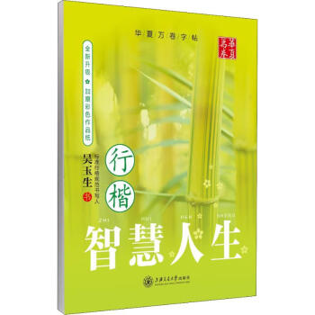 智慧人生行楷 智慧人生行楷
