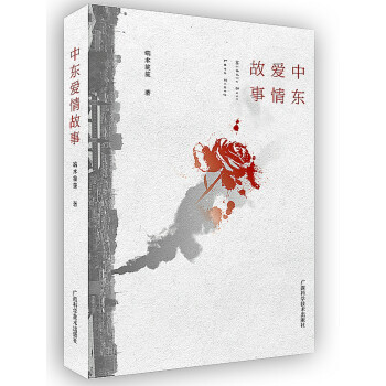 中東愛情故事 中東愛情故事