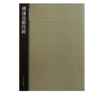 褚遂良陰符經(jīng) 褚遂良陰符經(jīng)