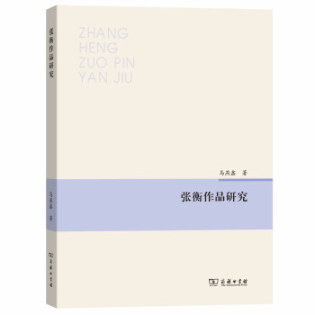張衡作品研究 張衡作品研究
