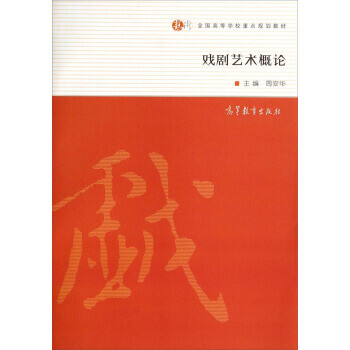 戲劇藝術(shù)概論 戲劇藝術(shù)概論