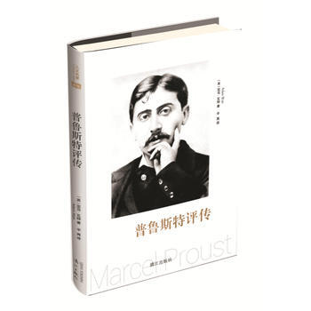 普魯斯特評傳 普魯斯特評傳