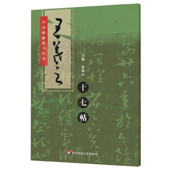 王羲之十七帖 王羲之十七帖
