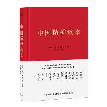 中國精神讀本 中國精神讀本