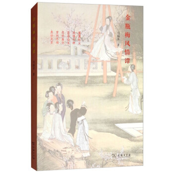 金瓶梅風情譚 金瓶梅風情譚