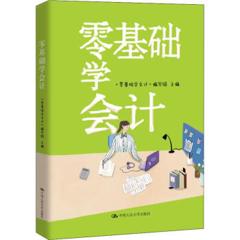 零基礎學會計 零基礎學會計