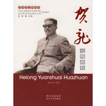 賀龍元帥畫傳 賀龍元帥畫傳