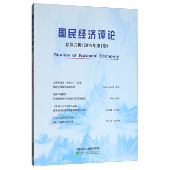 國民經(jīng)濟(jì)評論 國民經(jīng)濟(jì)評論