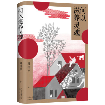 何以滋養(yǎng)靈魂 何以滋養(yǎng)靈魂