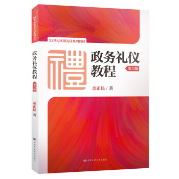 政務(wù)禮儀教程 政務(wù)禮儀教程