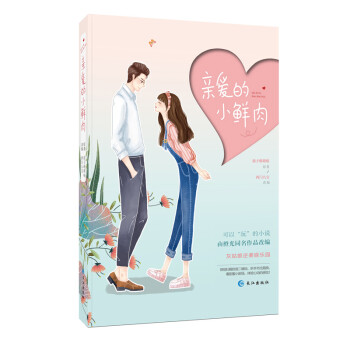 親愛的小鮮肉 親愛的小鮮肉