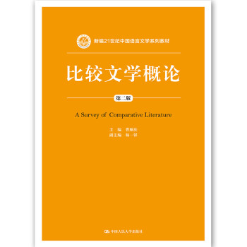 比較文學概論 比較文學概論