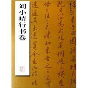 劉小晴行書卷 劉小晴行書卷