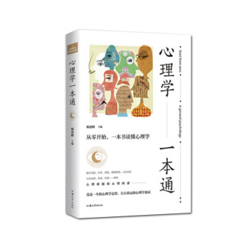 心理學一本通 心理學一本通