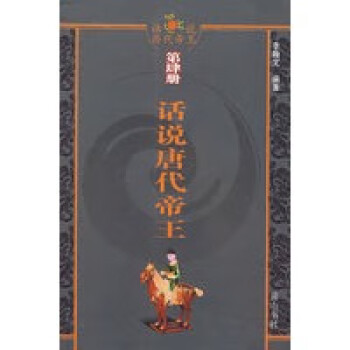 話說唐代帝王 話說唐代帝王