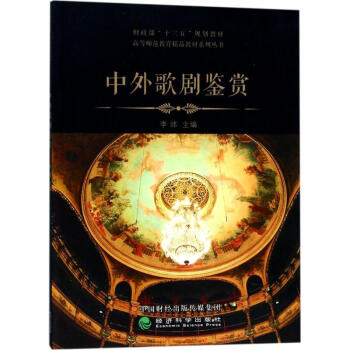 中外歌劇鑒賞 中外歌劇鑒賞