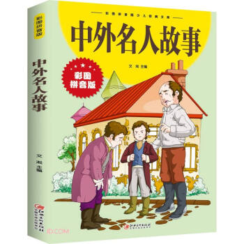 中外名人故事