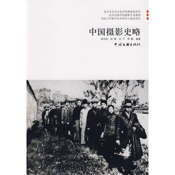 中國攝影史略 中國攝影史略